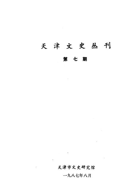 天津文史丛刊  第7期.pdf电子版_天津市志插图2