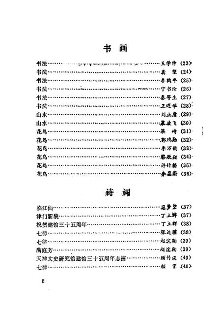 天津文史丛刊  第9期  天津市文史研究馆建馆三十五周年纪念专辑.pdf电子版_天津市志插图2
