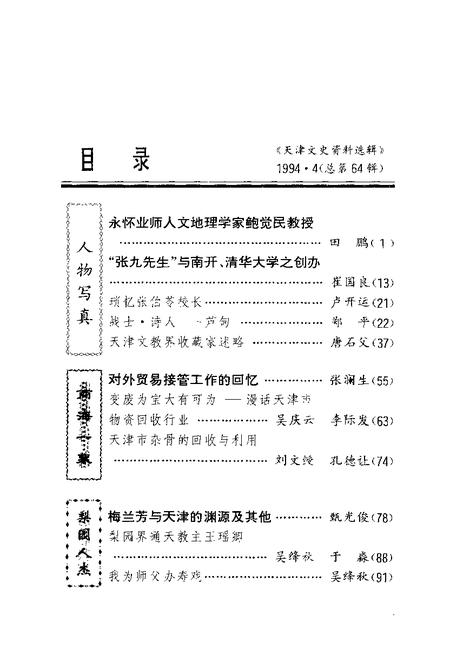 天津文史资料选辑  1994年  第4辑  总第64辑.pdf电子版_天津市志插图2