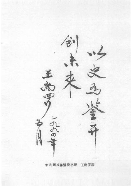 -中国共产党阿拉善盟党史大事记  （1949—1989）.pdf电子版_内蒙古志插图2