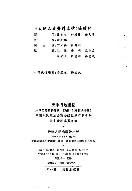 天津文史资料选辑  1998年  第4辑  总第80辑  天津旧地漫忆.pdf电子版_天津市志插图2