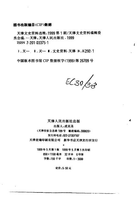 天津文史资料选辑  1999年  第1期  总第81辑.pdf电子版_天津市志插图2