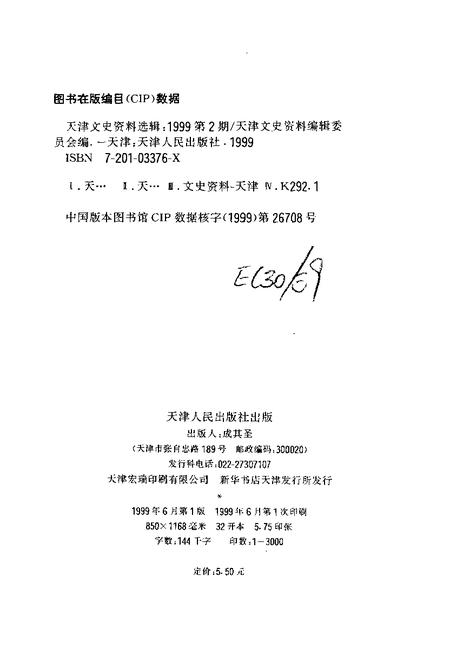 天津文史资料选辑  1999年  第2期  总第82辑.pdf电子版_天津市志插图2