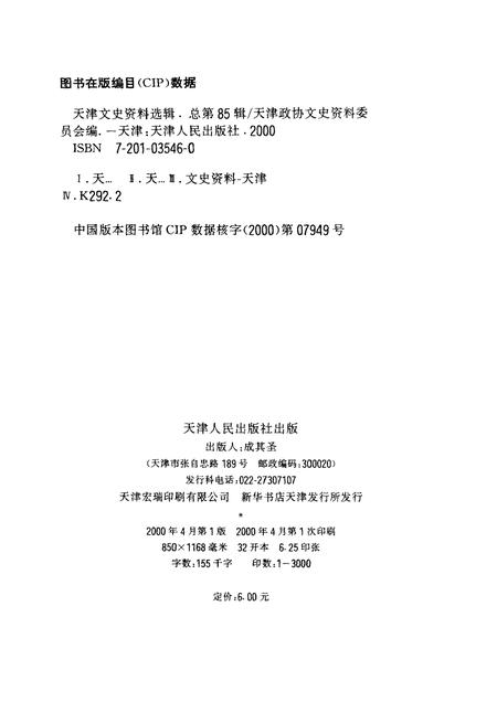 天津文史资料选辑  2000年  第1辑  总第85辑.pdf电子版_天津市志插图2