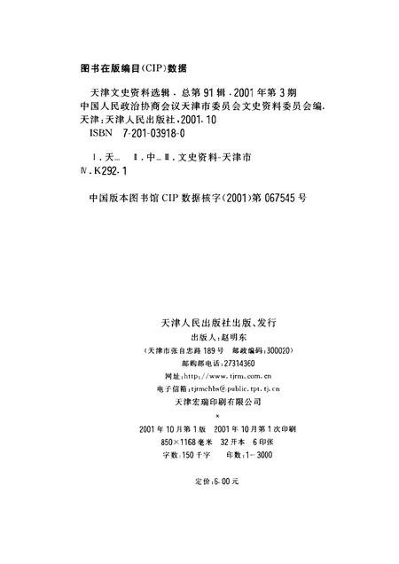 天津文史资料选辑  2001年  第3辑  总第91辑.pdf电子版_天津市志插图2