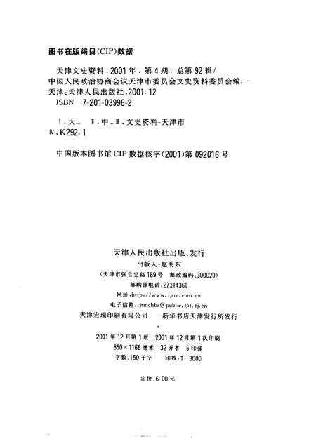 天津文史资料选辑  2001年  第4辑  总第92辑.pdf电子版_天津市志插图2