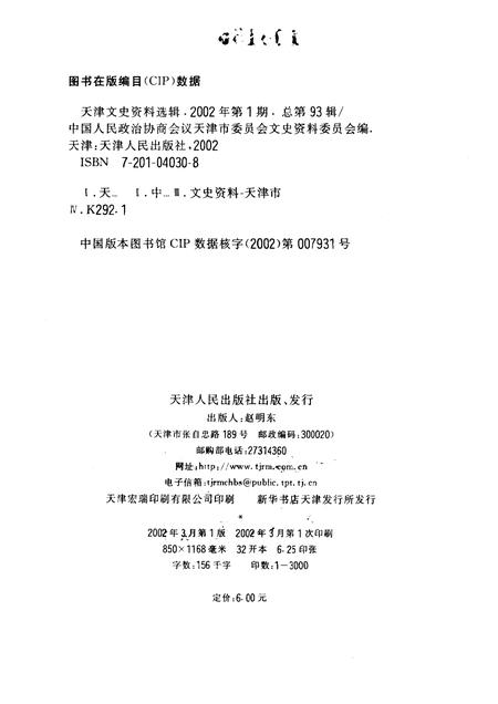 天津文史资料选辑  2002年  第1辑  总第93辑.pdf电子版_天津市志插图2