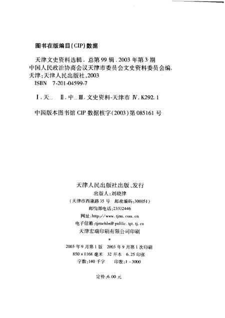 天津文史资料选辑  2003年  第3辑  总第99辑.pdf电子版_天津市志插图2