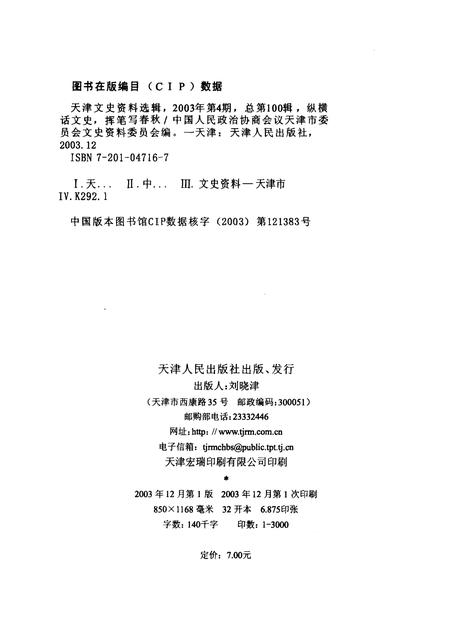 天津文史资料选辑  2003年  第4辑  总第100辑  挥笔写春秋  纵横话文史.pdf电子版_天津市志插图2