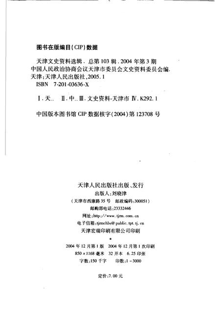 天津文史资料选辑  2004年  第3辑  总第103辑.pdf电子版_天津市志预览图2