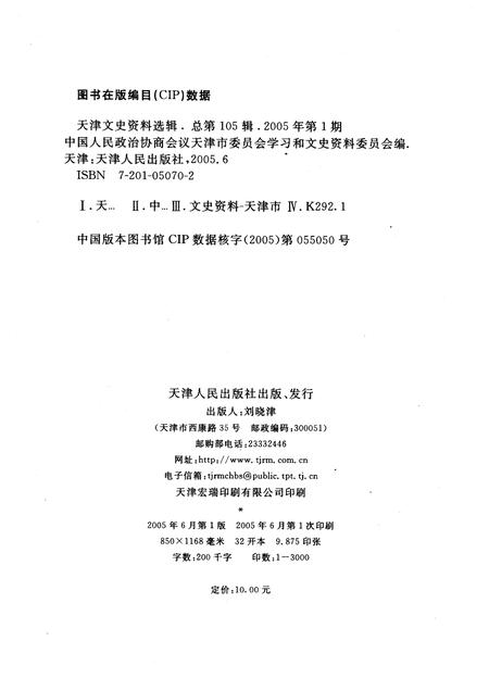 天津文史资料选辑  2005年  第1辑  总第105辑.pdf电子版_天津市志插图2