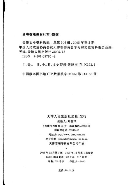 天津文史资料选辑  2005年  第2辑  总第106辑.pdf电子版_天津市志插图2