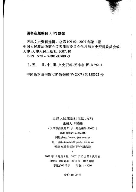 天津文史资料选辑  2007年  第1期  总第109辑.pdf电子版_天津市志插图2