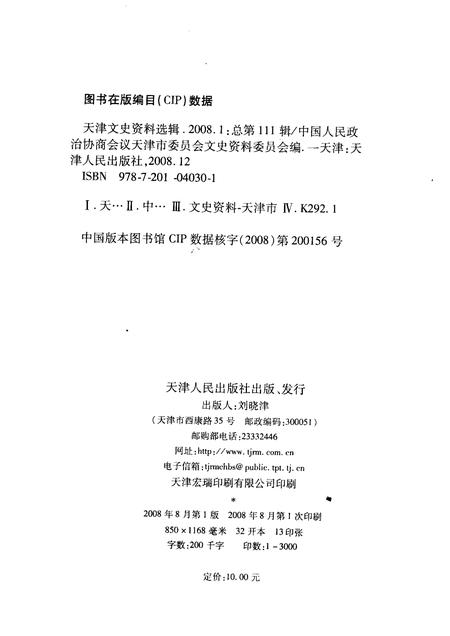 天津文史资料选辑  2008年  第1期  总第111辑.pdf电子版_天津市志插图2