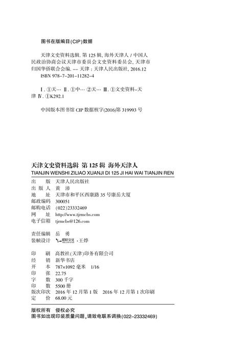 天津文史资料选辑  第125辑  海外天津人.pdf电子版_天津市志插图2