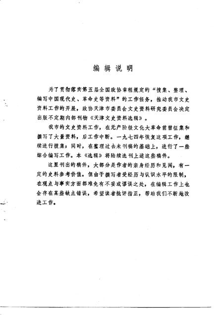 天津文史资料选辑  第1辑.pdf电子版_天津市志插图2