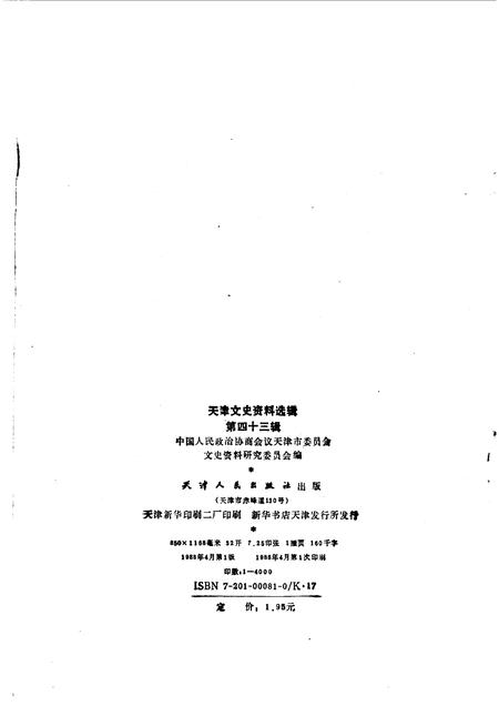 天津文史资料选辑  第43辑.pdf电子版_天津市志插图2