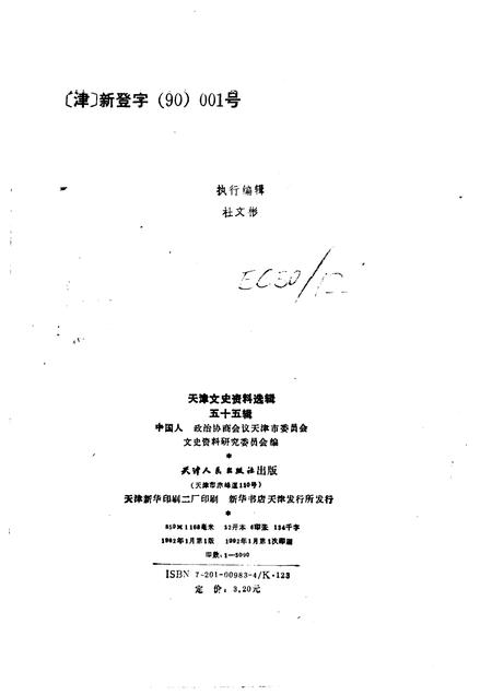 天津文史资料选辑  第55辑.pdf电子版_天津市志插图2