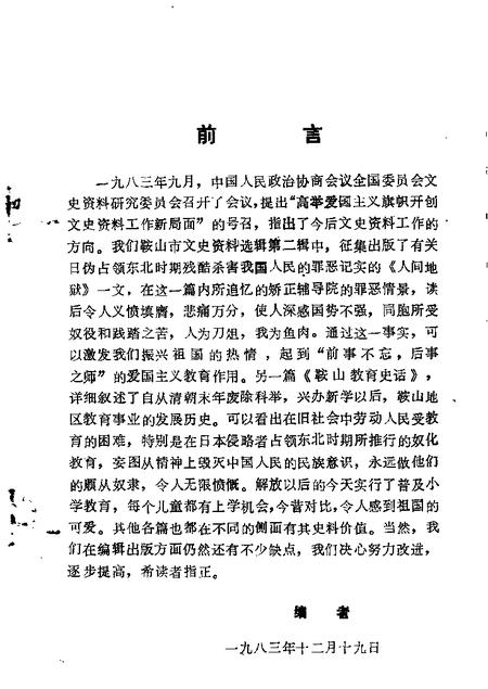 1983-鞍山文史资料选辑  第2辑.pdf电子版_辽宁省志插图2