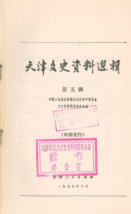 天津文史资料选辑第5辑-1979.10.pdf电子版_天津市志插图2