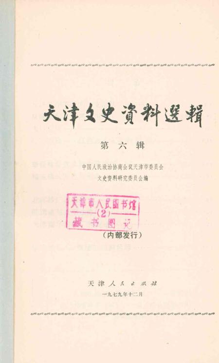 天津文史资料选辑第6辑.pdf电子版_天津市志插图2