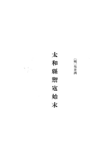 1983版太和县御寇始末荒书.pdf电子版_安徽省志插图2
