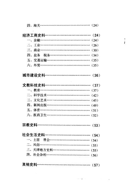 天津文史选辑  第1-80辑篇目分类索引.pdf电子版_天津市志插图2