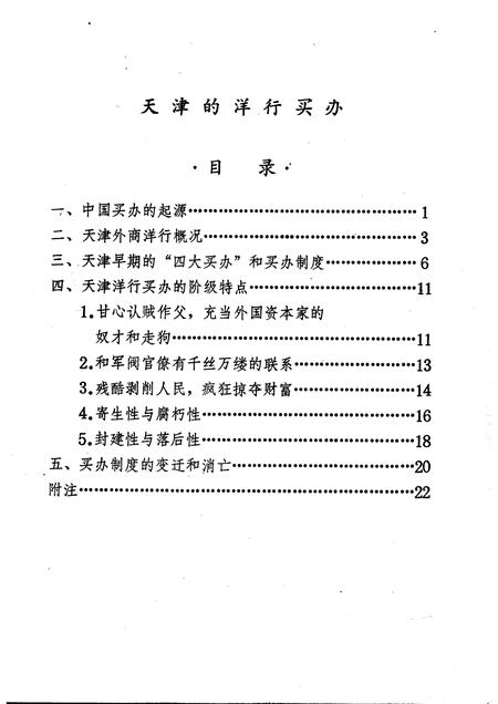 天津的洋行买办  天津文史参考资料简辑之六.pdf电子版_天津市志插图2