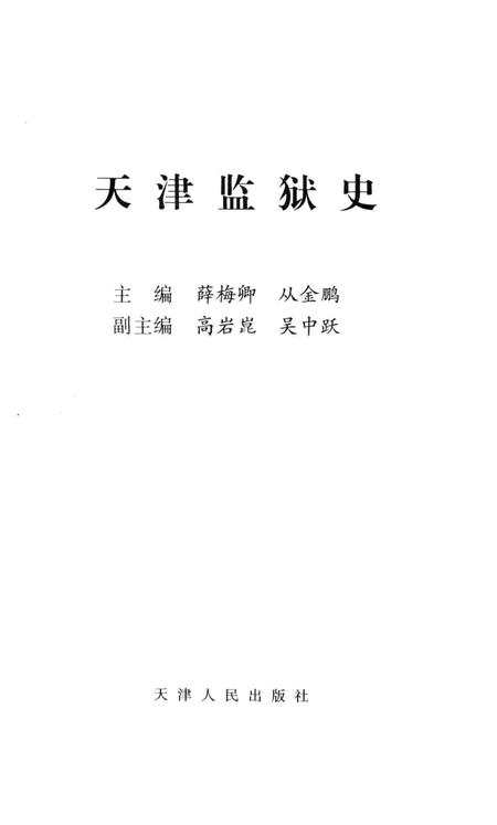 天津监狱史.pdf电子版_天津市志插图2