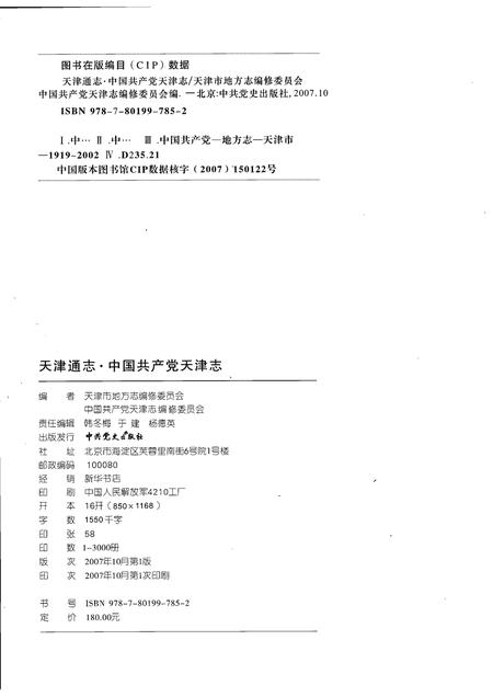 天津通志  中国共产党天津志.pdf电子版_天津市志插图2