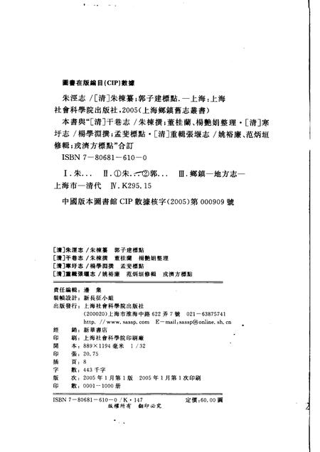 (清)朱泾志 朱栋纂、 郭子建标点(清)干巷志 朱栋撰，董桂兰、杨艳娟整理(清)寒圩志 杨学渊撰、 孟斐标点(清)重辑张堰志 姚裕廉、范炳垣修辑，戎济方标点.pdf电子版_上海市志插图2