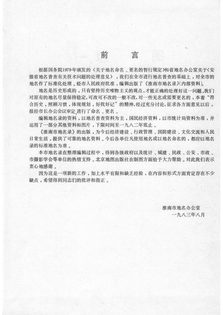 1983版安徽省淮南市地名录.pdf电子版_安徽省志插图2