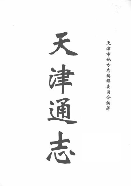 天津通志  军事志.pdf电子版_天津市志插图2