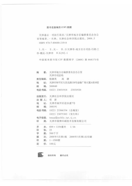 天津通志  司法行政志.pdf电子版_天津市志插图2