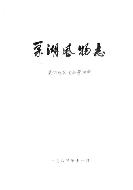 1983版巢湖风物志.pdf电子版_安徽省志插图2