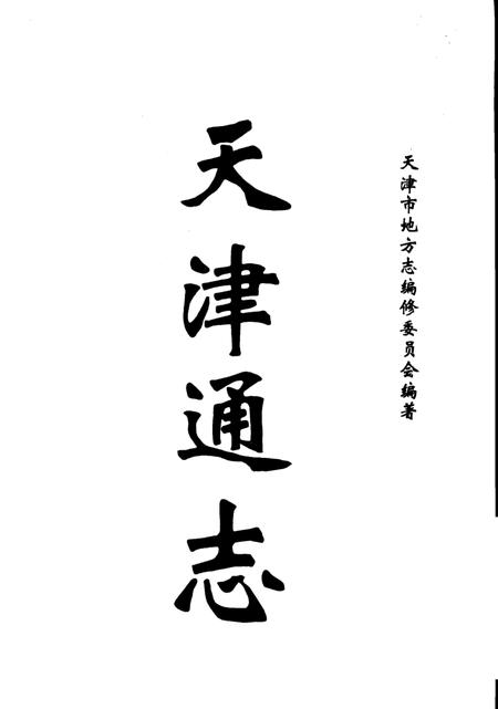 天津通志  政协民主党派志.pdf电子版_天津市志插图2