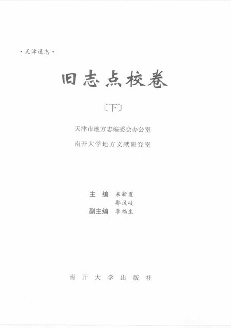 天津通志  旧志点校卷  下.pdf电子版_天津市志插图2