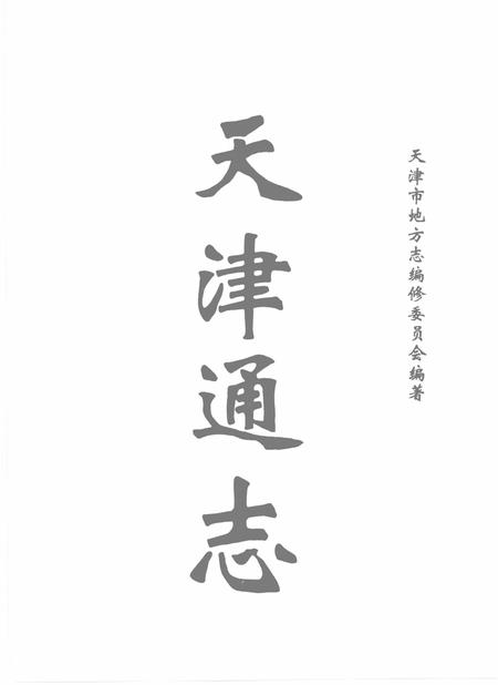 天津通志  旧志点校卷  中.pdf电子版_天津市志插图2