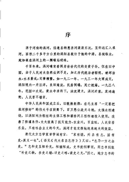 1983版涡阳县水利志  1949-1981.pdf电子版_安徽省志插图2