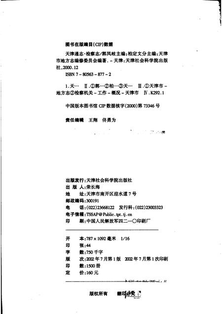 天津通志  检察志.pdf电子版_天津市志插图2