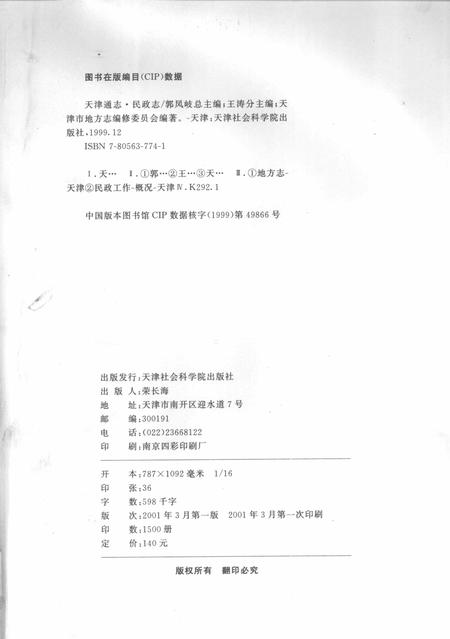 天津通志  民政志.pdf电子版_天津市志插图2