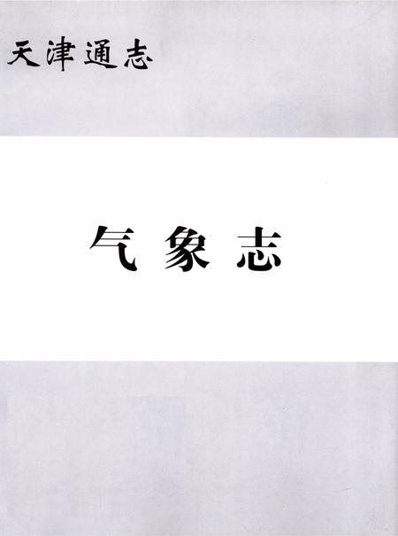 天津通志  气象志.pdf电子版_天津市志插图2