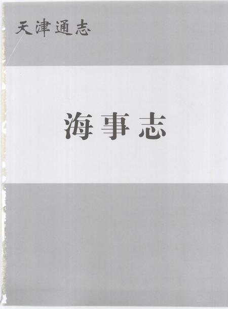 天津通志  海事志.pdf电子版_天津市志插图2