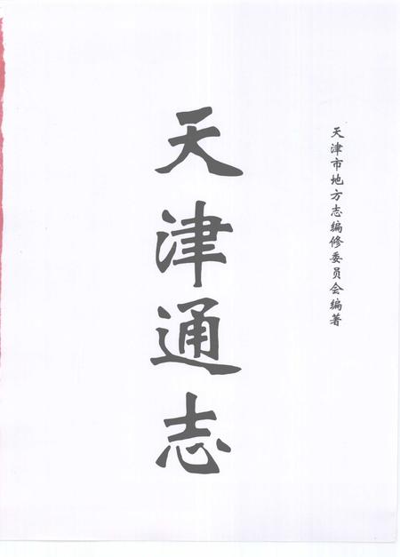 天津通志  照片志  1949-1999.pdf电子版_天津市志插图2