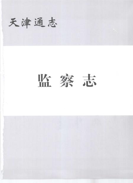 天津通志  监察志.pdf电子版_天津市志插图2