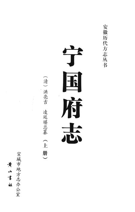 宁国府志  上册.pdf电子版_安徽省志插图2