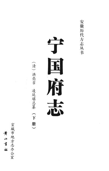 宁国府志  下册.pdf电子版_安徽省志插图2