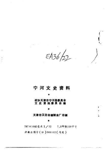 宁河文史资料  第2辑.pdf电子版_天津市志插图2