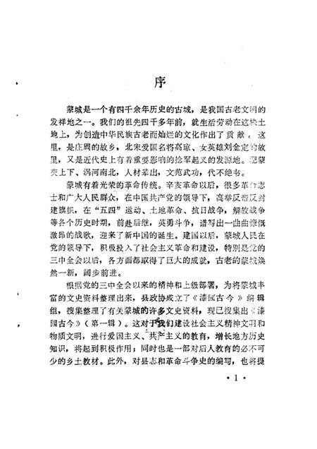 1983版蒙城县文史资料.pdf电子版_安徽省志插图2