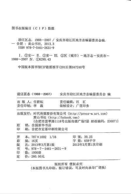 安庆市迎江区志(1988-2007).pdf电子版_安徽省志插图2
